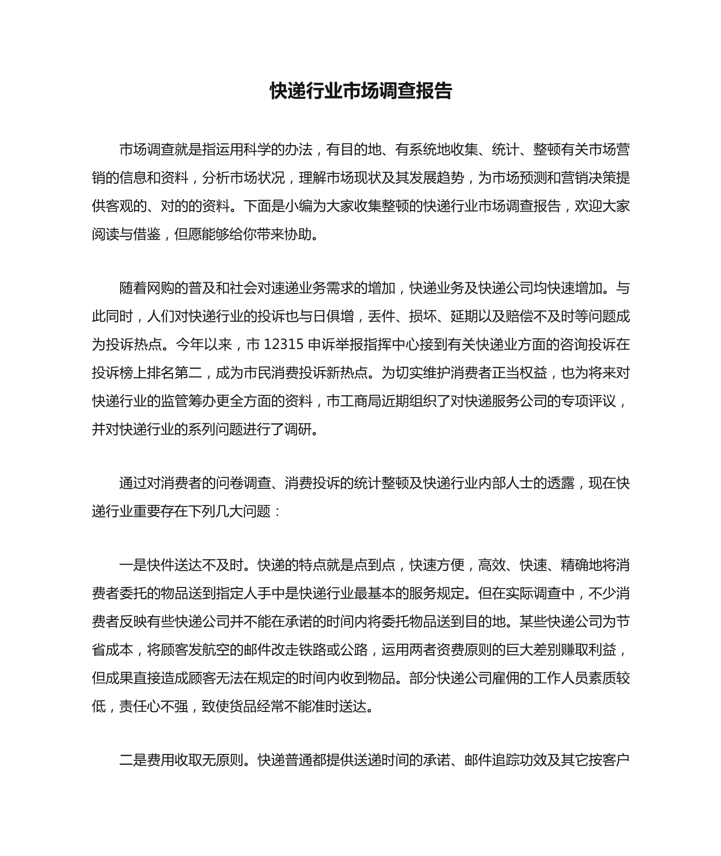 快遞行業市場調查報告
