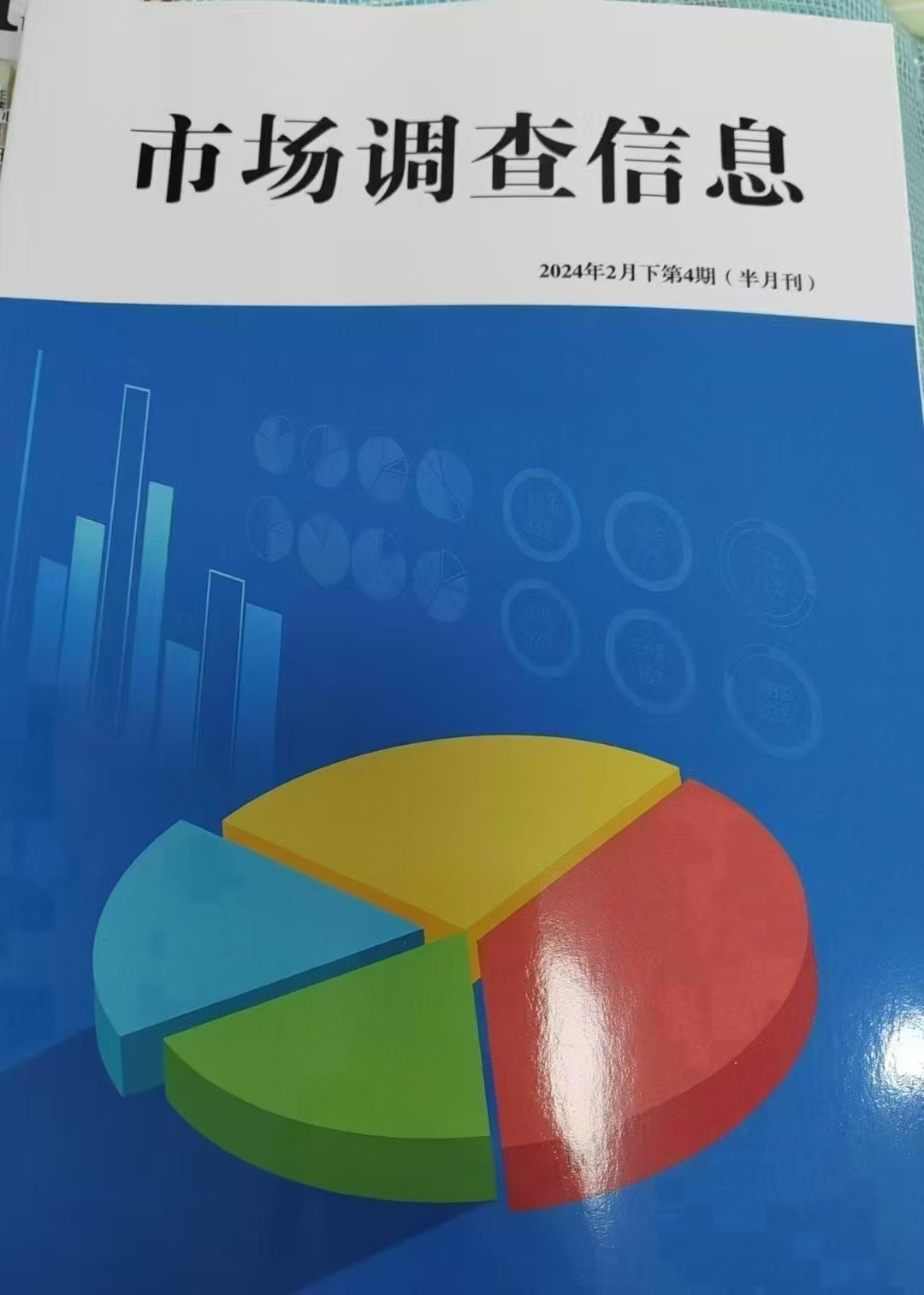 《市場調查信息》萬方半月刊7月出刊亮點 經濟金融與企業市場的深度洞察